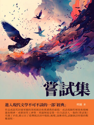cover image of 嘗試集
